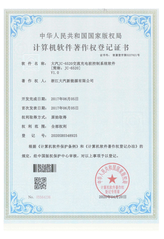JC-6520 软著证书-浙江大汽新能源股份有限公司