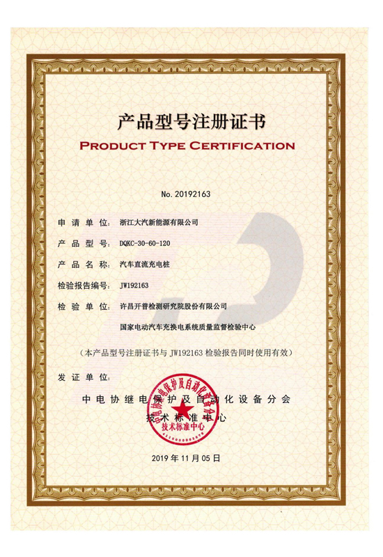 DQKC-30-60-120 产品型号注册证书-浙江大汽新能源股份有限公司