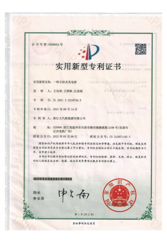 一种立柱式充电桩 专利证书-浙江大汽新能源股份有限公司