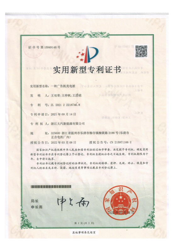 一种广告机充电桩 专利证书-浙江大汽新能源股份有限公司